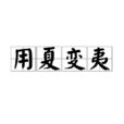 用夏變夷 用夏變夷