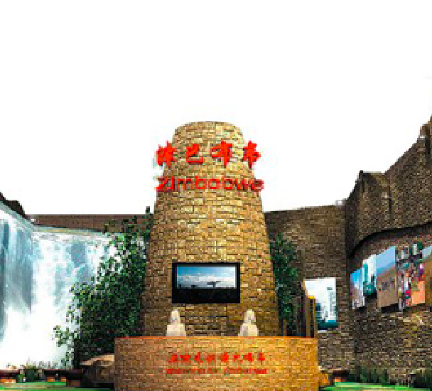 中國2010年上海世博會辛巴威館