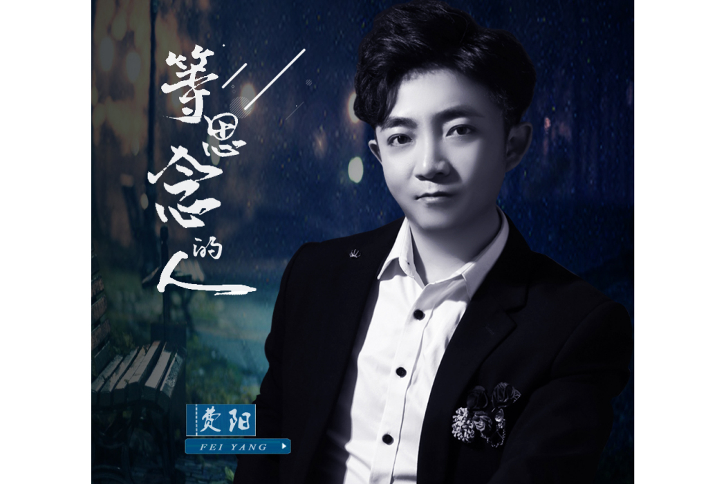 等思念的人 等思念的人