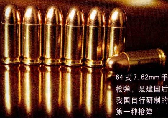 64式手槍彈 64式手槍彈