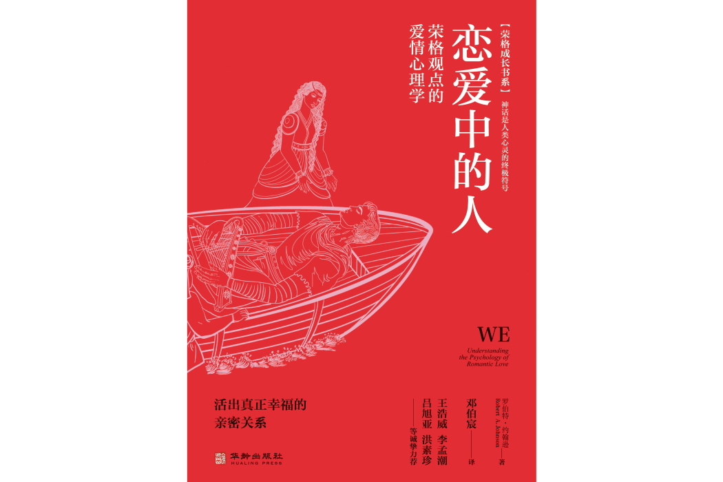戀愛中的人(2023年華齡出版社出版的圖書) 戀愛中的人(2023年華齡出版社出版的圖書)