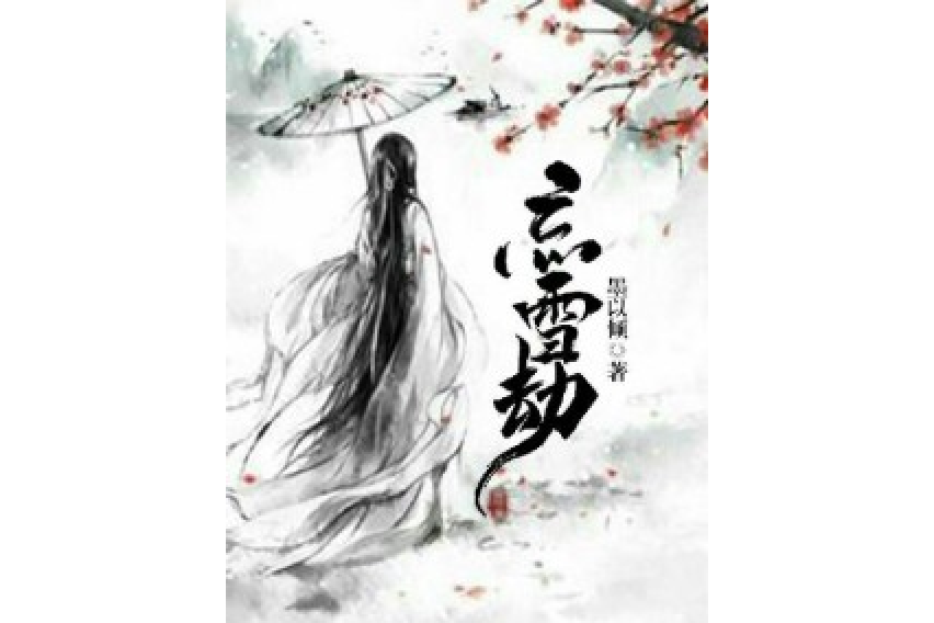 忘雪劫 忘雪劫