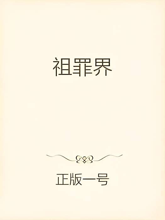 祖罪界 祖罪界
