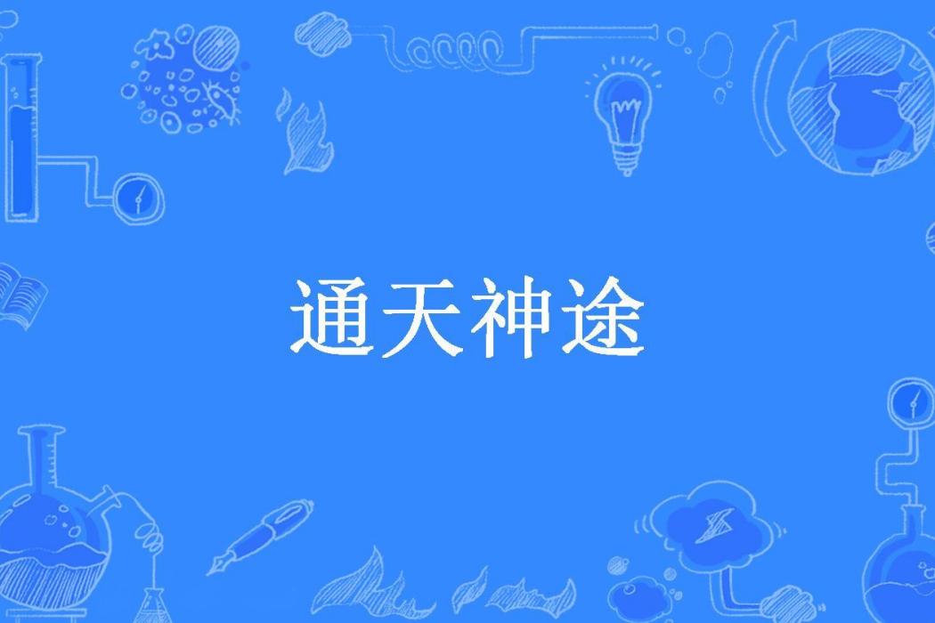 通天神途(冷劍所著小說)