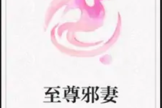 至尊邪妻 至尊邪妻