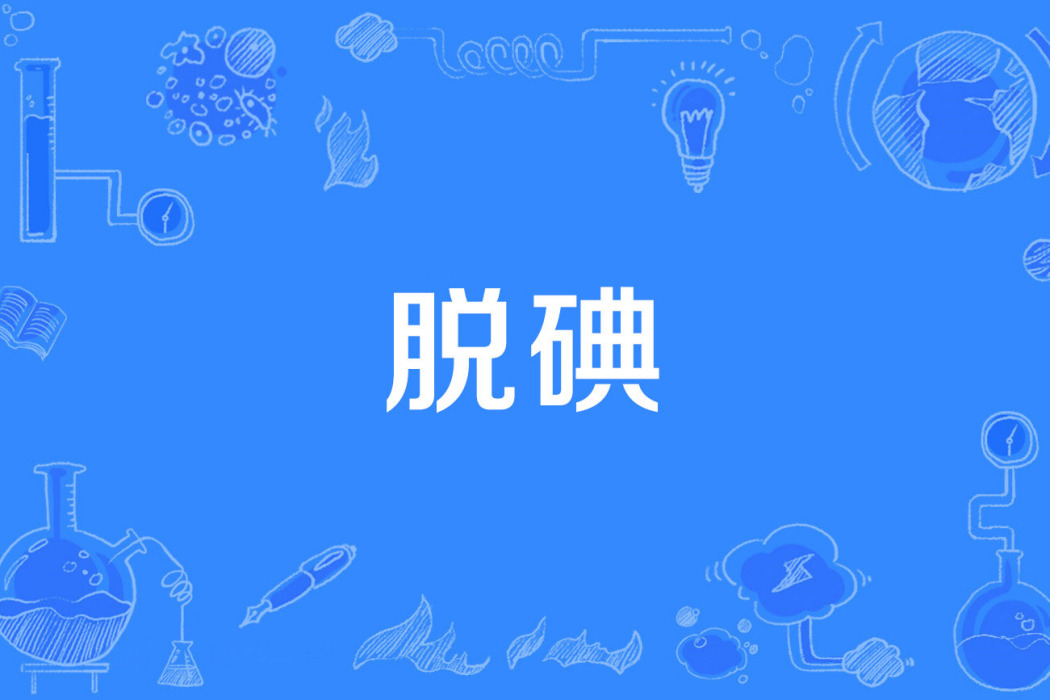 脫碘 脫碘