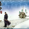 海神(2004年崔秀中主演韓劇) 海神(2004年崔秀中主演韓劇)