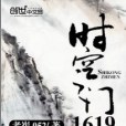 時空之門1619 時空之門1619