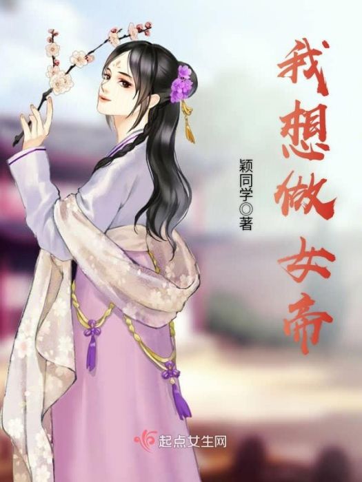 我想做女帝 我想做女帝