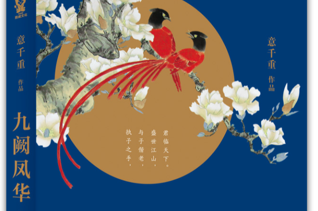 九闕鳳華 九闕鳳華