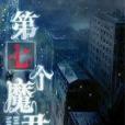 第七個魔君 第七個魔君