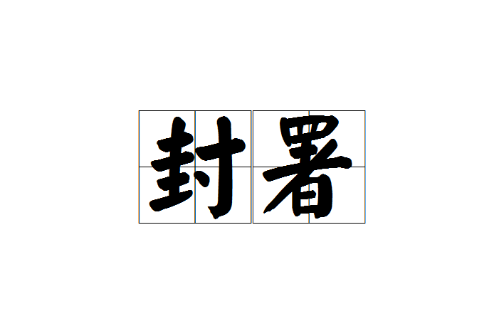封署