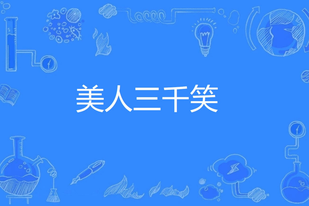 美人三千笑 美人三千笑