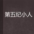 第五紀小人 第五紀小人