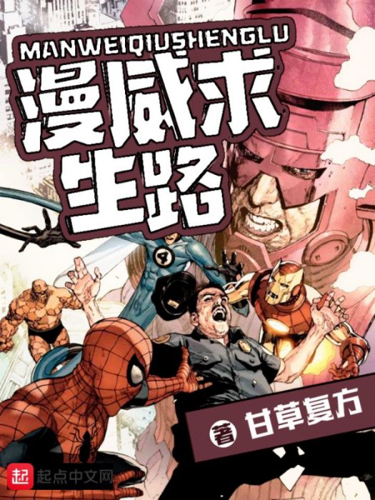 漫威求生路 漫威求生路