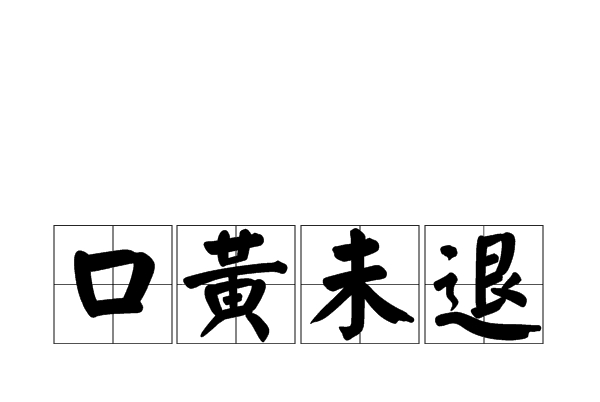 口黃未退