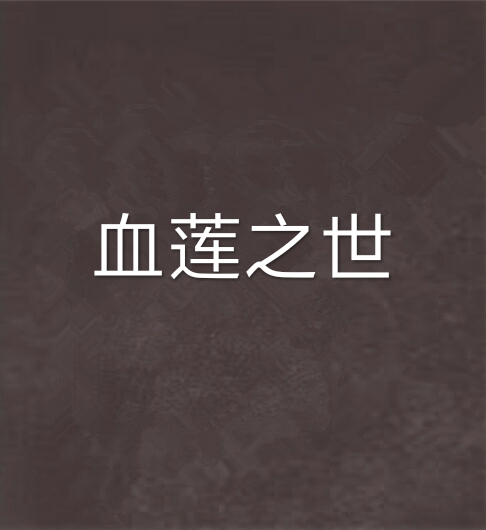 血蓮之世 血蓮之世