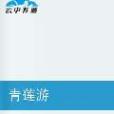 青蓮游 青蓮游