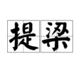 提梁 提梁