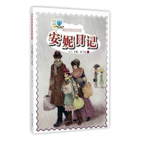 安妮日記(2014年譯林出版社出版的圖書) 安妮日記(2014年譯林出版社出版的圖書)