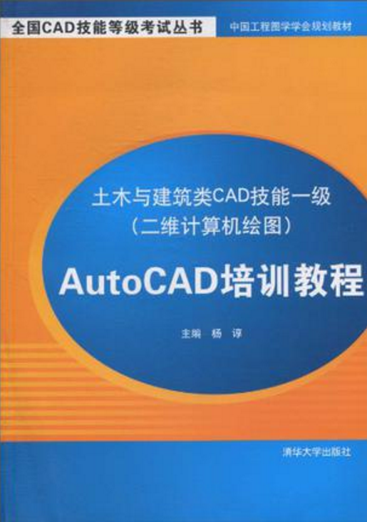 土木與建築類CAD技能一級AutoCAD培訓教程