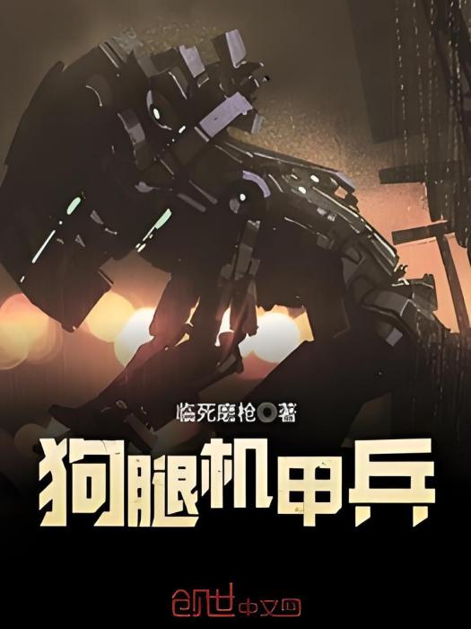 狗腿機甲兵