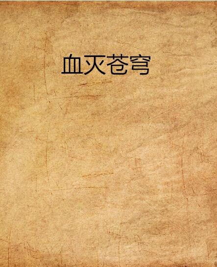血滅蒼穹 血滅蒼穹