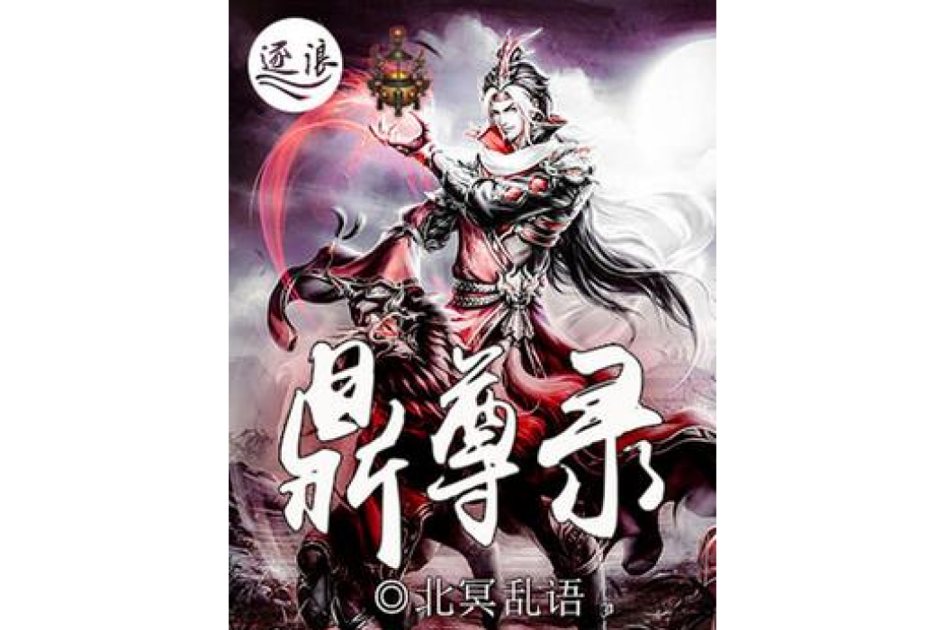 鼎尊錄 鼎尊錄