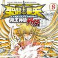我想(冥王神話LC處女座黃金聖鬥士)