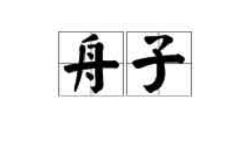 舟子(漢語辭彙)