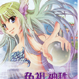 魚祖神珠(漫畫版) 魚祖神珠(漫畫版)
