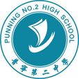 普寧市第二中學(普寧二中) 普寧市第二中學(普寧二中)