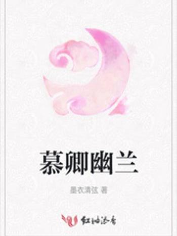 慕卿幽蘭 慕卿幽蘭