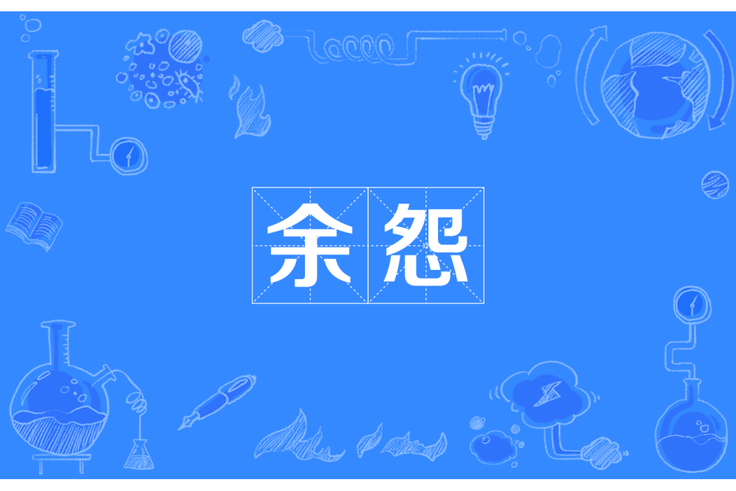 余怨 余怨
