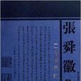 清儒學記 清儒學記