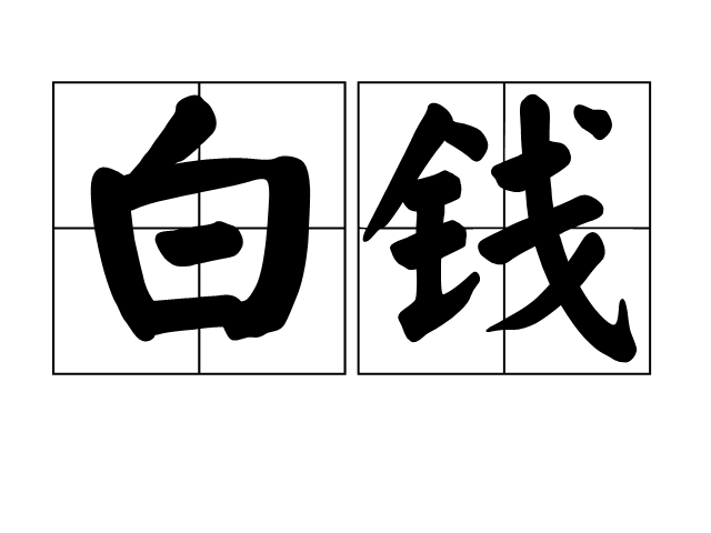 白錢 白錢