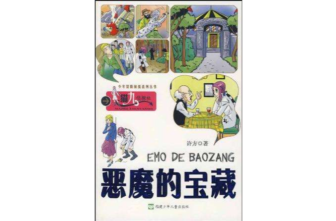 惡魔的寶藏 惡魔的寶藏