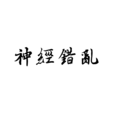 神經錯亂 神經錯亂