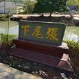下尾張村 下尾張村
