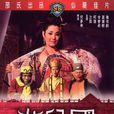 女兒國(1968年何夢華執導電影) 女兒國(1968年何夢華執導電影)