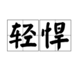 輕悍 輕悍