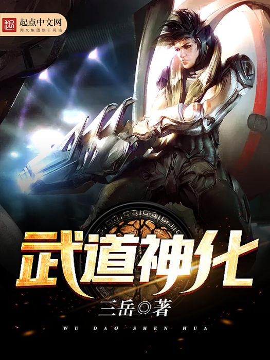 武道神化 武道神化