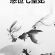 惑世七皇妃 惑世七皇妃