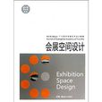 會展空間設計