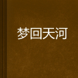 夢回天河 夢回天河