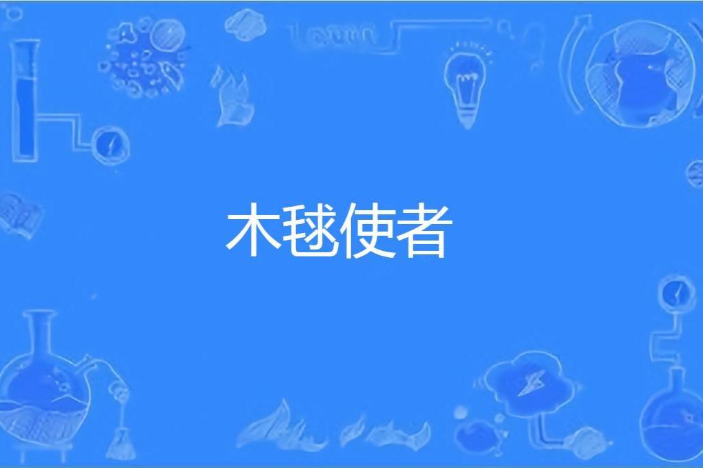 木毬使者