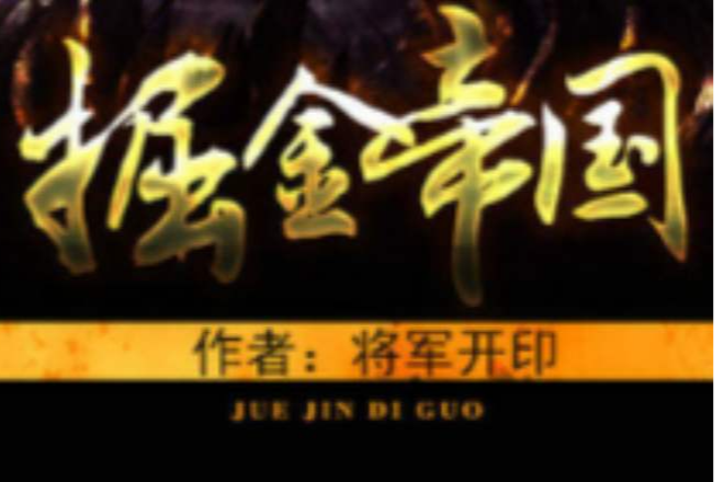 掘金帝國 掘金帝國