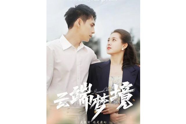 雲端夢境(河馬劇場播出的微短劇) 雲端夢境(河馬劇場播出的微短劇)