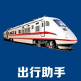出行助手 出行助手