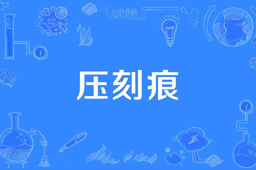 壓刻痕 壓刻痕